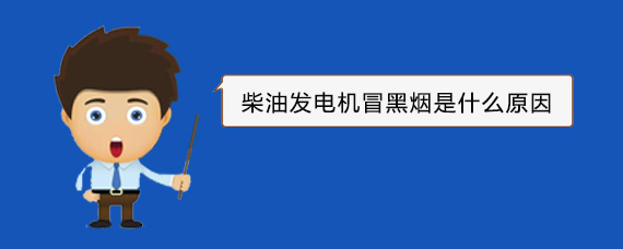 安溪柴油发电机冒黑烟是什么原因